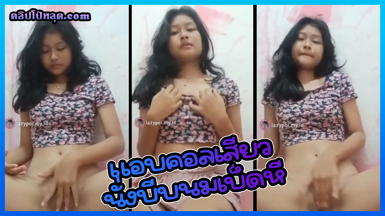 หลุด!ม.ปลาย วัยรุ่นน่ารัก วัยกำลังเงี่ยนแอบคอลเสียว ถอดกางเกงนั่งบีบนมเบ็ดหีจนน้ำหีไหลในห้องน้ำบ้าน