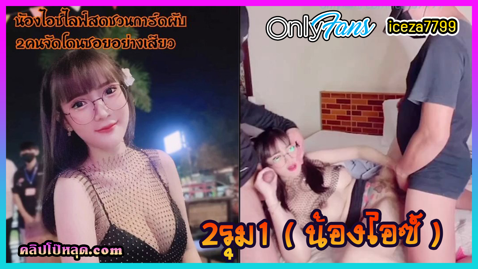 น้องไอซ์ ดาวโอนลี่แฟน iceza7799 ไลฟ์สดชวนการ์ดผับ2คนจัดหนัก ผลัดกันกระเด้าหีบีบนมใหญ่อย่างมันส์ในโรงแรมม่านรูด