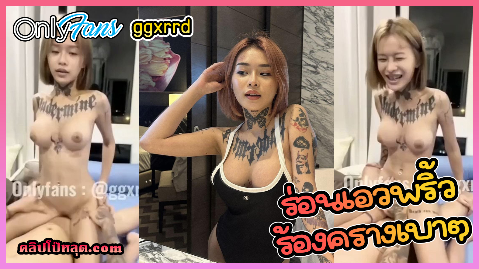 คลิปหลุด Onlyfans น้องยาหยี ggxrrd วัยรุ่นไทยสักลายน่ารักนมสวย ร่อนเอวพริ้วขย่มควยผัวแบบร้องครางเสียวหี