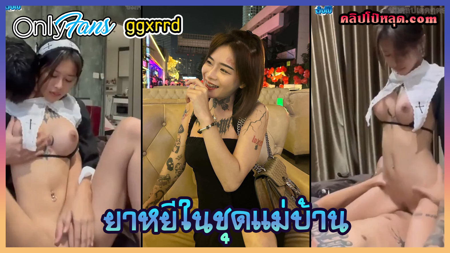 คลิปหลุดไทย น้องยาหยี ggxrrd น่ารักสักลายหุ่นดีนมสวย ใส่ชุดแม่บ้านเปลือยท่อนล่างขย่มควยผัวโยกอย่างมันส์หีในกลุ่มโอนลี่แฟน