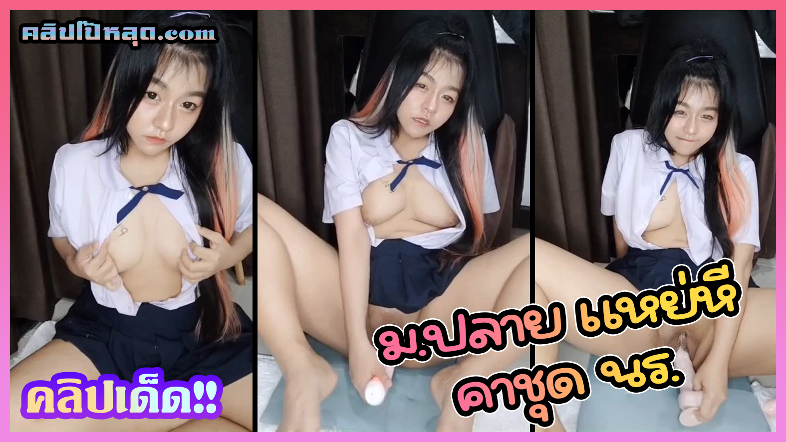 หลุดนักเรียนไทย วัยรุ่น ม.ปลาย ไลฟ์สดMlive นั่งเบ็ดหีโชว์นมเอาควยปลอมแหย่รูหีร้องครางเสียวหีคาชุดนักเรียน
