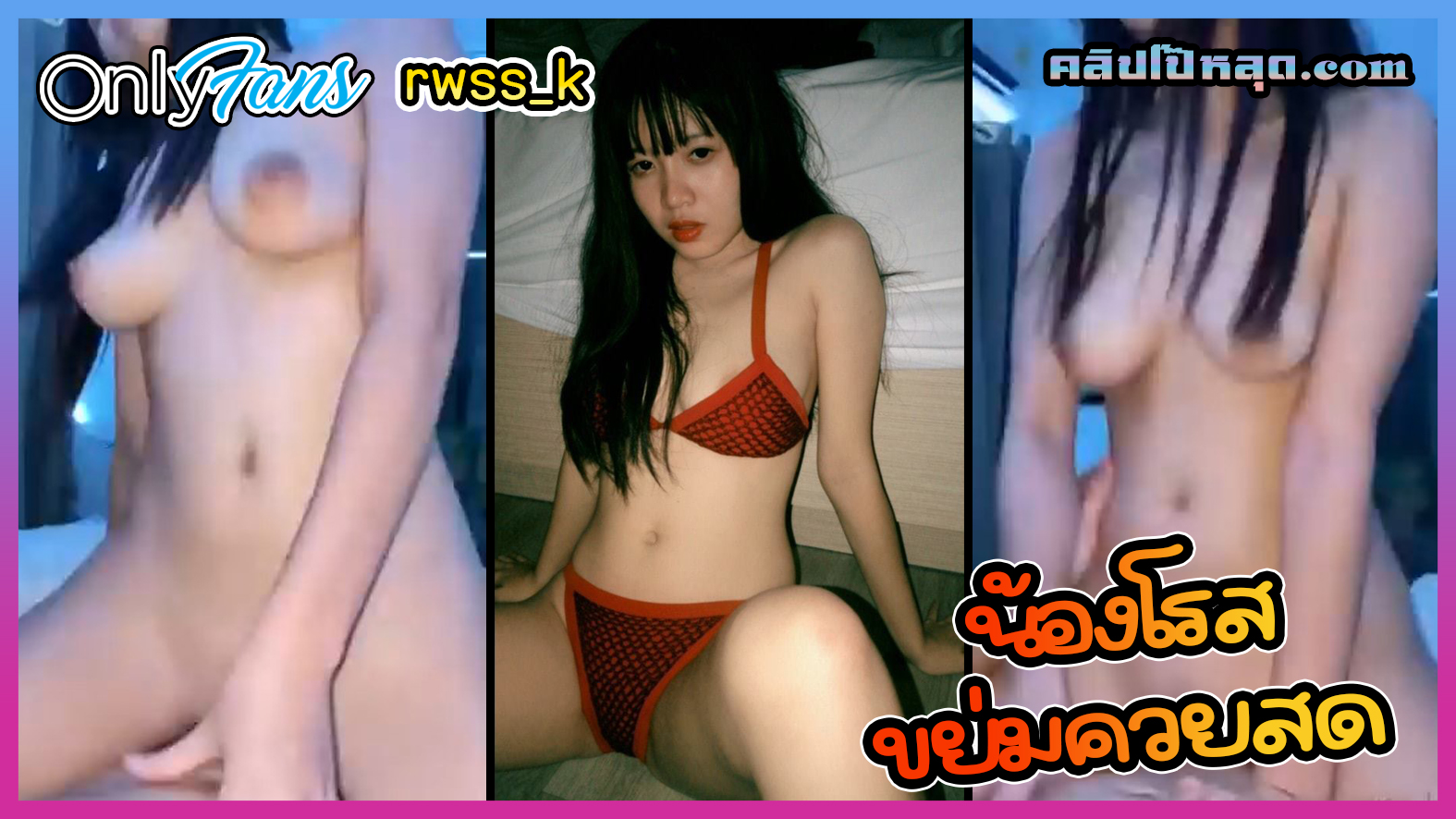 หลุดกลุ่มลับ Onlyfans น้องโรส rwss_k โดนของใหญ่เย็ดสด ขึ้นขย่มควยร่อนหีเอวอย่างพริ้วหุ่นอย่างเด็ดนมใหญ่มาก