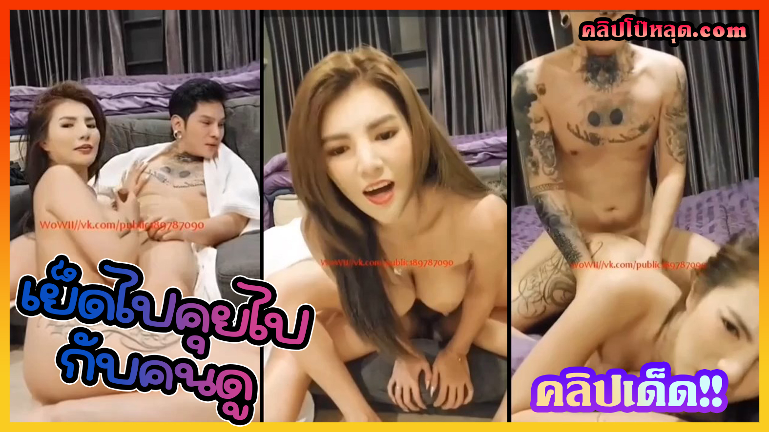 หลุดVK สาวไทยทรงซ้อนมใหญ่หีโหนก ขย่มควยผัวไปคุยกับคนดูไปอย่างชิลล์ สุดท้ายผัวจับเย็ดจนน้ำแตกแบบจุกหี