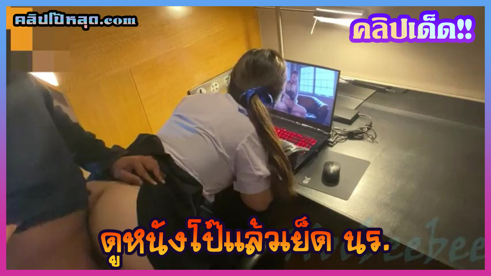หลุดน้องบี นักเรียนไทยมัธยมปลาย โดนแฟนหนุ่มหลอกมาดูหนังโป๊ด้วยกันจนเงี่ยน แล้วจับกดโม๊คควยยืนเย็ดหีคาชุดนักเรียน