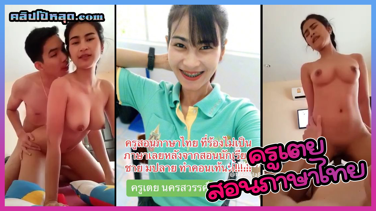 คลิปหลุด ครูเตย สอนภาษาไทย สาวนครสวรรค์ นัดเย็ดนักเรียนหล่อ ขย่มควยแล้วโดนเย็ดท่าหมาเน้นๆ เสียวหีอย่างฟิน