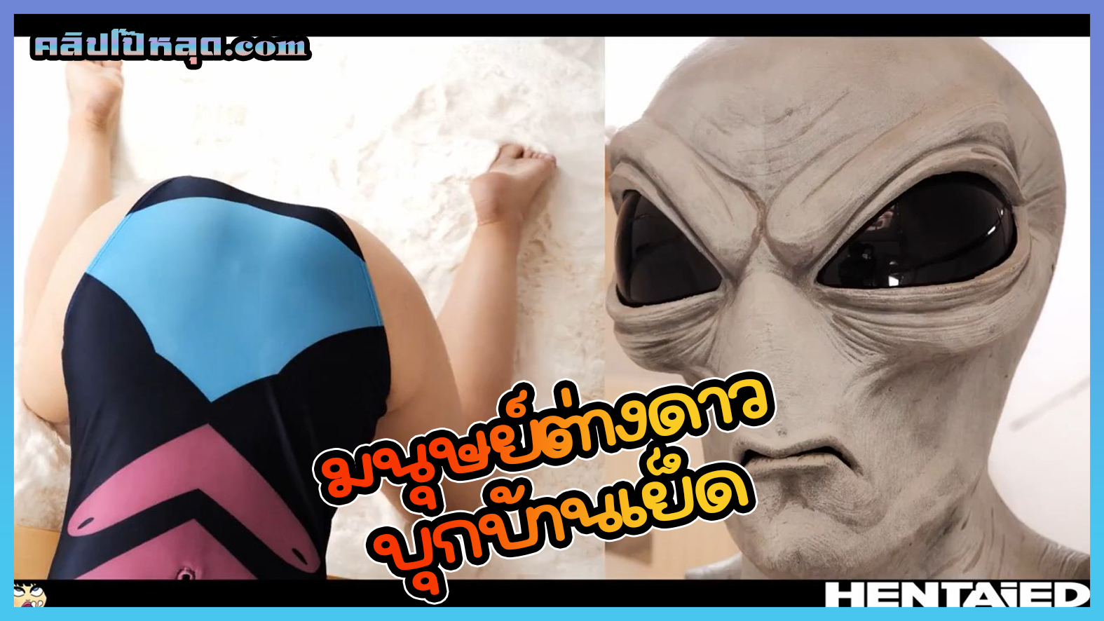เอเลี่ยนบุกเย็ดหีในบ้าน Hentaied นางแบบสาวผมสั้นน่าเย็ด โดนเอเลี่ยนต่างดาว บุกเข้าบ้านจับเย็ดโหดคาบันไดบ้าน ซั่มหีจนน้ำแตกในล้นทะลักเต็มรูหี