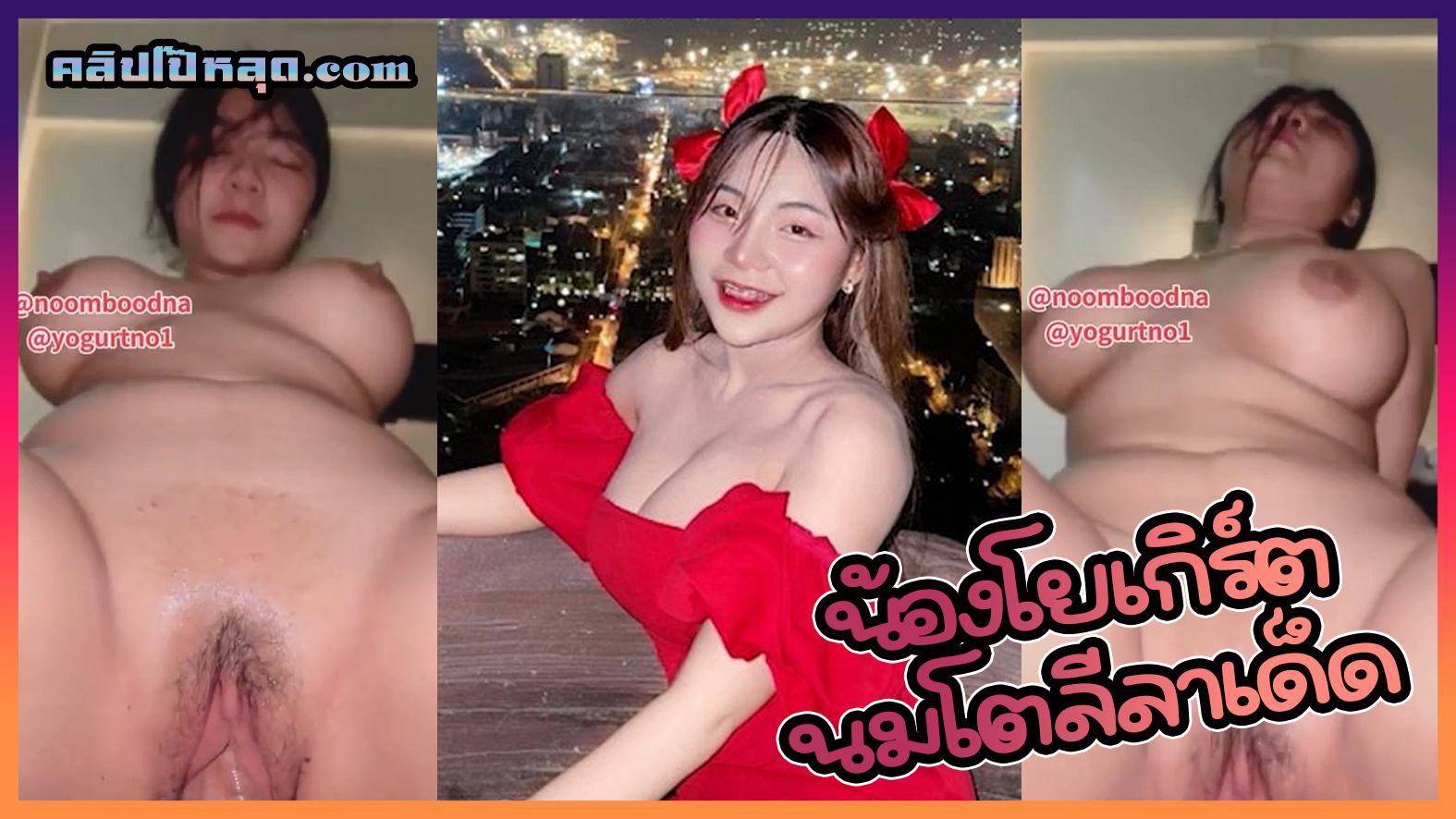 คลิปหลุดวัยรุ่นไทย น้องโยเกิร์ต สาวไทยคนดังในติ๊กต๊อกขย่มควยใหญ่ อวดนมใหญ่ลีลาเอวบดควยอย่างพริ้ว ใครโดนหีบดควยแบบนี้มีเสียวแน่นอน