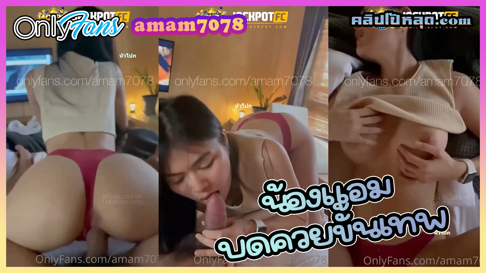 หลุดOnlyfans น้องแอม amam7078 สาวไทยนมใหญ่หุ่นดีอมควยผัวอย่างเทพ เจอแหวกกางเกงในเย็ดหีสดๆ ขึ้นขย่มควยลีลาเด็ด โดนจับซอยหีน้ำแตกบนตัว