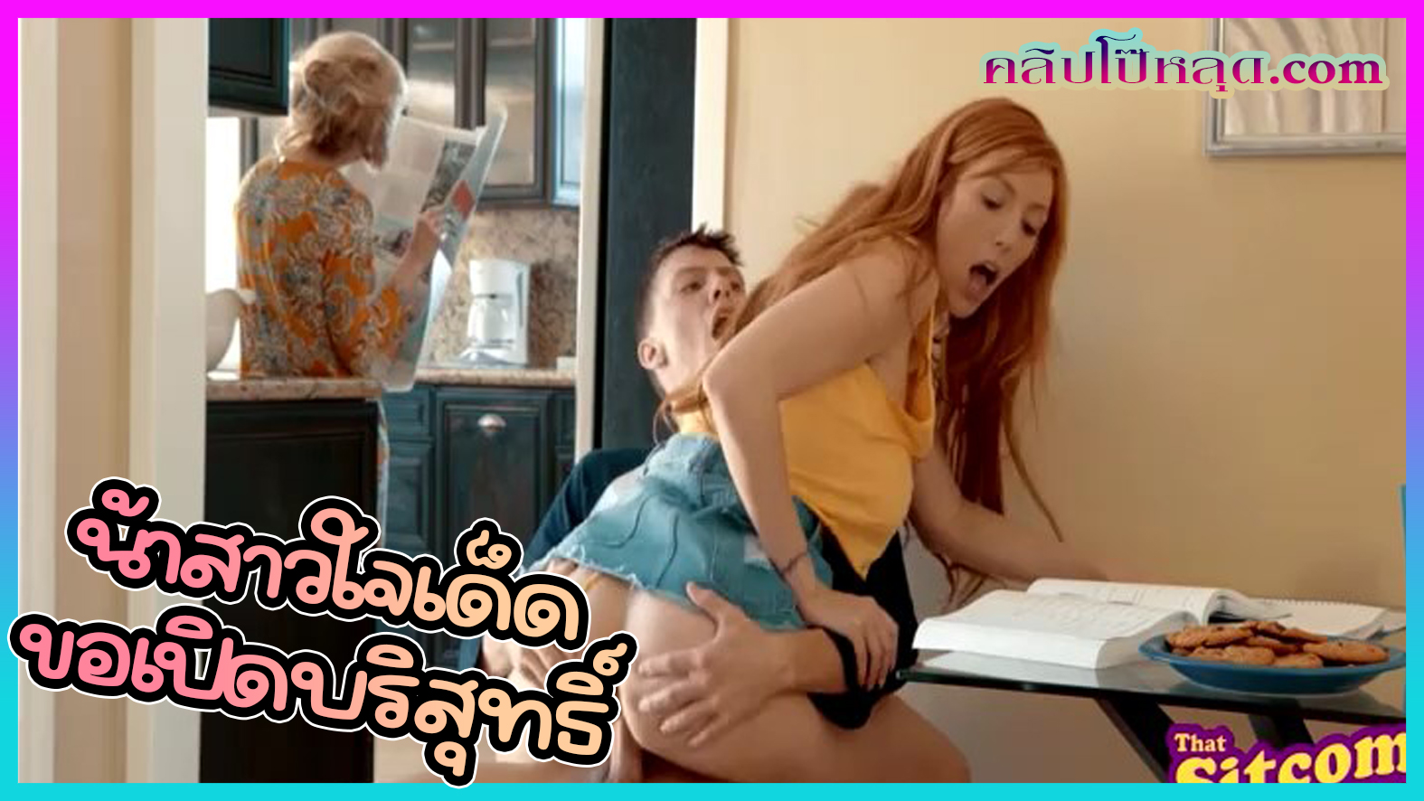 หนังโป๊ครอบครัวxxxเย็ดสดเปิดซิง  น้าสาวใจเด็ดขอเปิดบริสุทธิ์หลานชายควยทอง แอ่นให้ท่าแอบเย็ดกันตอนแม่เผลอ โดนกระเด้าท่าหมาควยกระแทกหีสดๆจนน้ำเงี่ยนหีฉ่ำนองเต็มช่องคลอด
