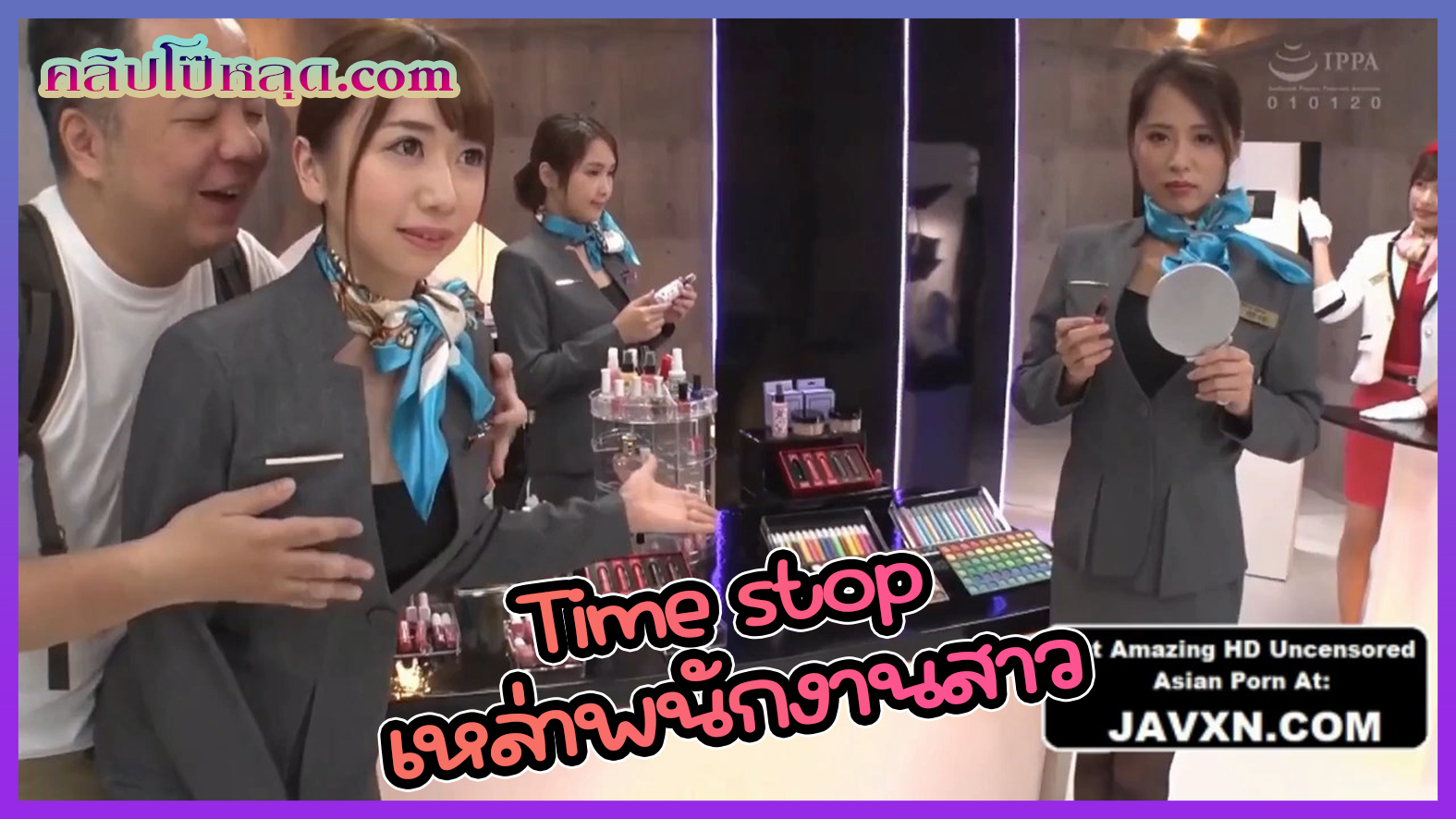 หนังโป๊ญี่ปุ่น หยุดเวลาเสียวน้ำแตก – ลุงหื่นใช้นาฬิกาวิเศษ หยุดเวลาที่ร้านเครื่องสำอาง จับพนักงานสาวแหย่หี ดูดปากเลียหัวนมจนหนำใจ แล้วค่อยถกกระโปรงยืนซอยหียิกๆ จนน้ำแตกแบบสนุกควย