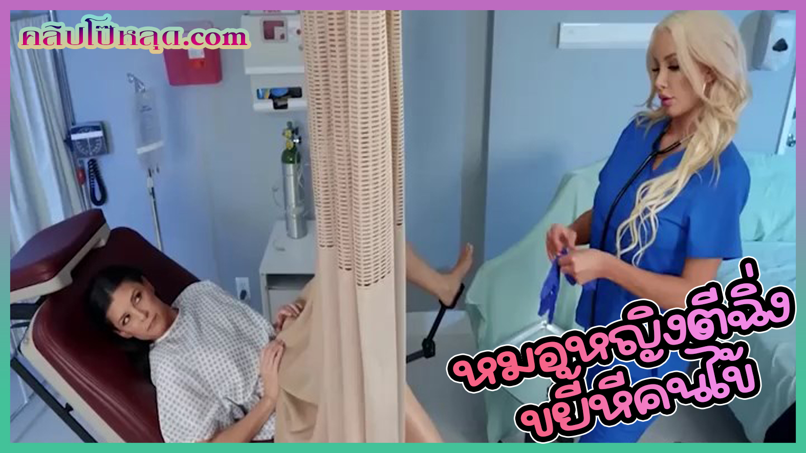 REALITYKINGS เลสเบี้ยนตรวจภายในxxx หมอหญิงชวนตีฉิ่งขยี้หีคนไข้  Nicolette Shea หมอสูติเป็นเลสเบี้ยนเงี่ยนหี จับคนไข้สาวถ่างขาอ้า180องศา ล้วงหีตฉิ่งจนน้ำกระจาย