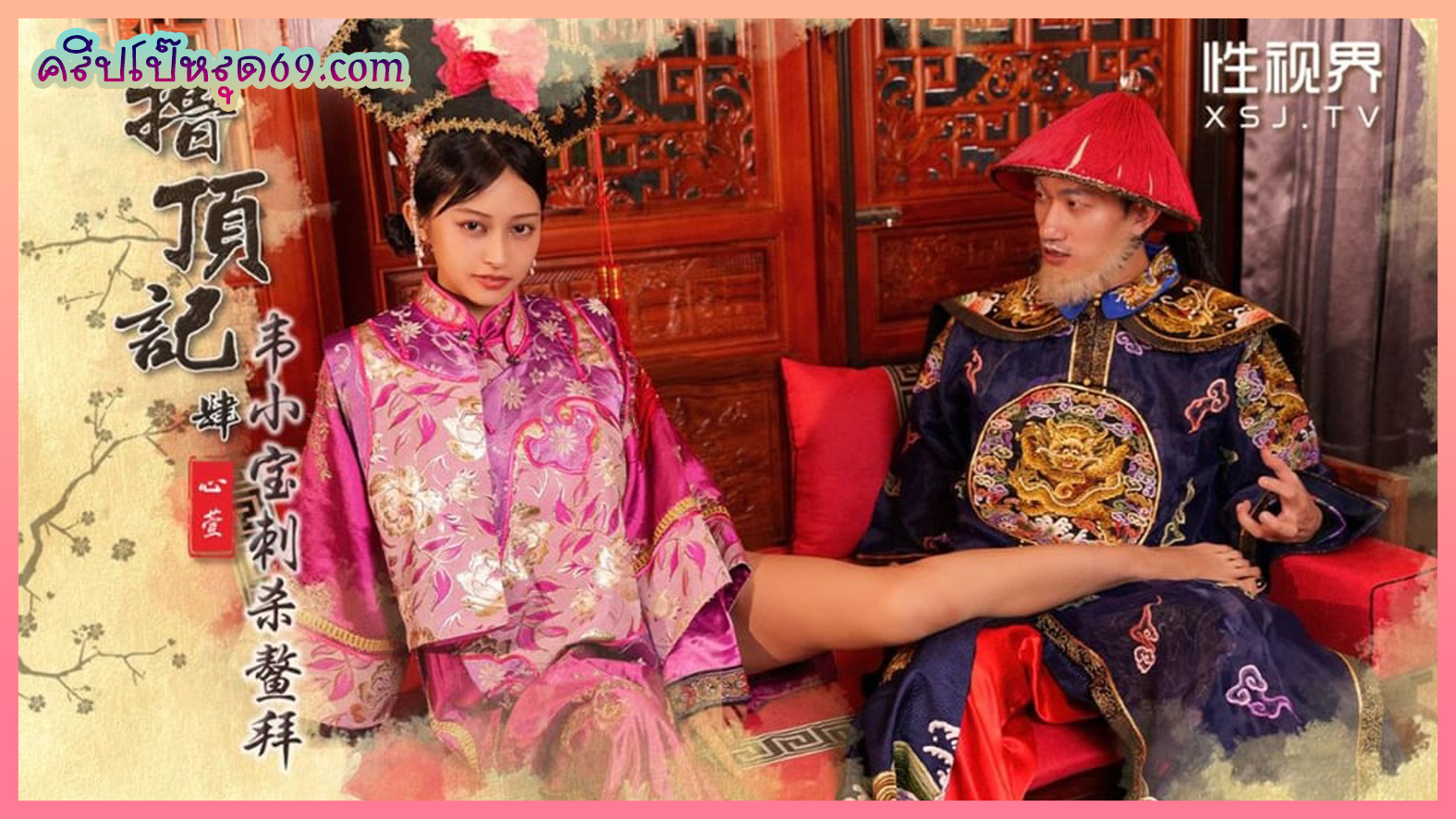 XSJ-158 เรื่องราวของพระมเหสีสุดสวยแอบเล่นชู้กับท่านเสนาบดีแก่ควยโตลับหลังองค์ฮองเต้