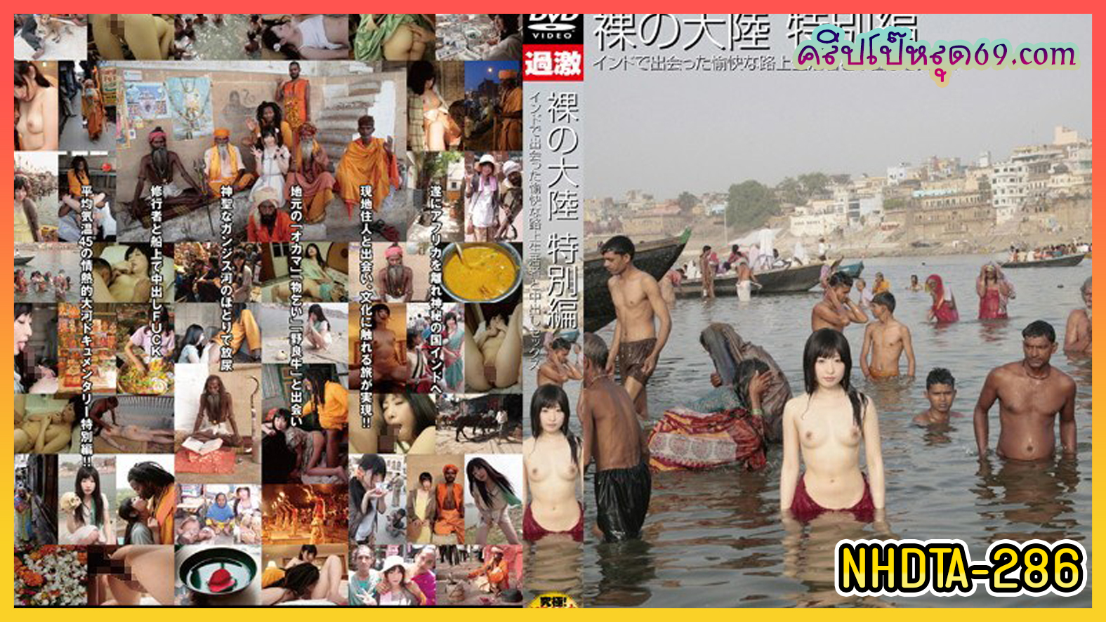 NHDTA-286 ดาวโป๊ชำระบาปแม่น้ำคงคา Nakano Arisa สาวญี่ปุ่นสุดน่ารักแก้ผ้าโชว์นมล้างหีสวยๆ ทำให้รูหีฟิตเย็ดเสียวเหมือนขึ้นสวรรค์ ค่ายหนัง Natural High ถ่ายทำที่ประเทศอินเดีย