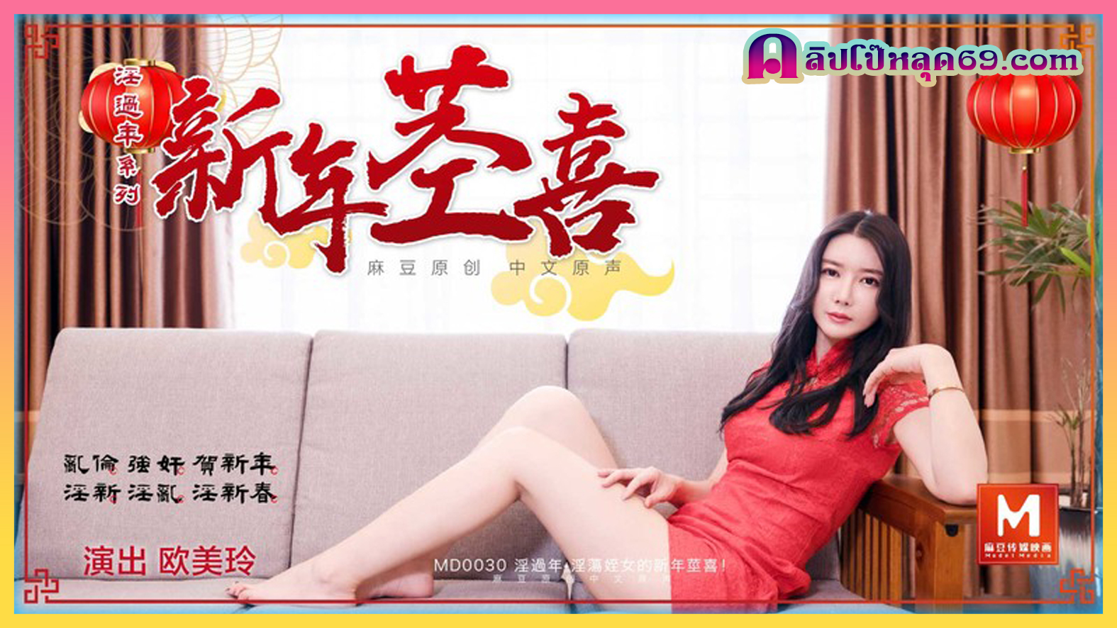 MD-0030 ลุงใจบาปลักหลับหลานสาวสุดน่ารัก Oumei Ling