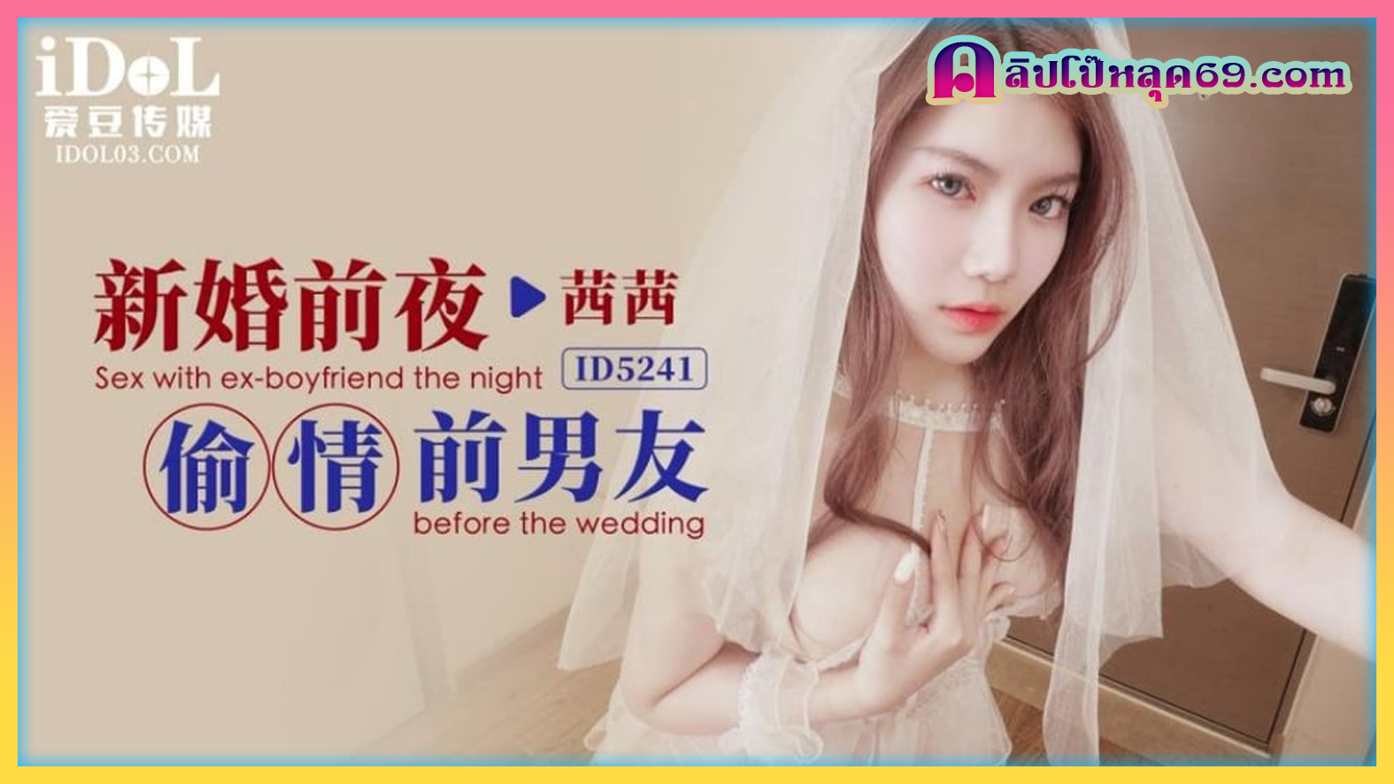 CUS-1528 นอกใจแฟนเก่าในวันแต่งงาน