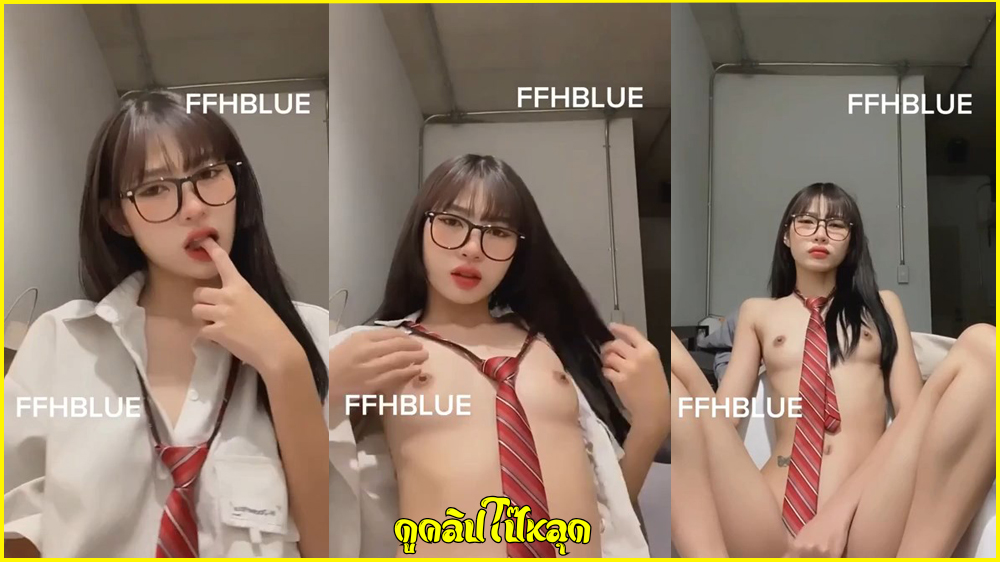 สาวแว่นยั่วเย็ดแก้ผ้าถอดทีละชิ้นให้น้ำเดิน โชว์หีอวดเต้านม นั่งเบ็ดหีโชว์ยั่วๆ หุ่นดีงานระดับพรีเมี่ยม ห้ามพลาดเลยคนนี้