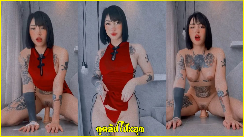 คลิปสาวหมวยเต้นยั่วแก้ผ้า ชุดกี่เพ้าจีนสีแดงเซ็กซี่xxxอวดรอยสักสวยนมเป็นนมตูดเป็นตูดขย่มควยปลอมสุดพริ้ว